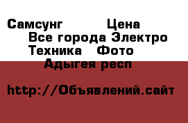 Самсунг NX 11 › Цена ­ 6 300 - Все города Электро-Техника » Фото   . Адыгея респ.